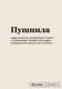 Записная книжка Эксмо SlovoDna. Пушнила / 9785041957841 - 