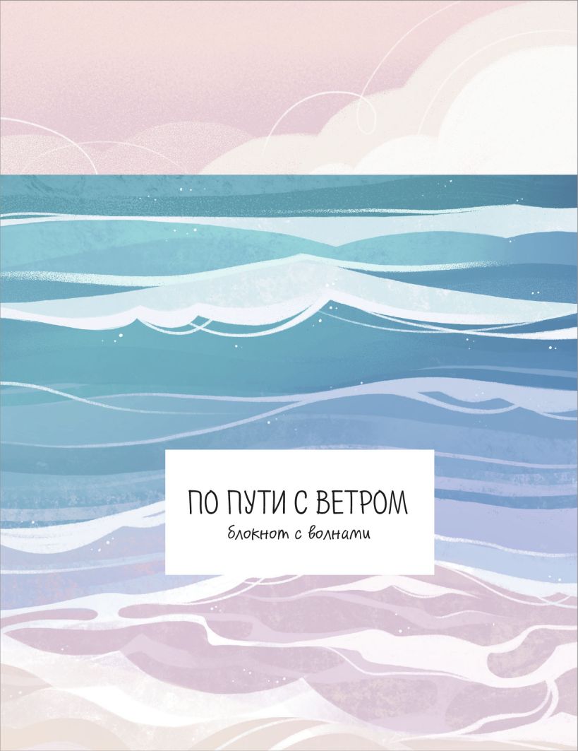 Блокнот Эксмо По пути с ветром. С волнами / 9785042148217