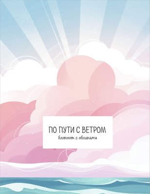 Блокнот Эксмо По пути с ветром. С облаками / 9785042148200 - 