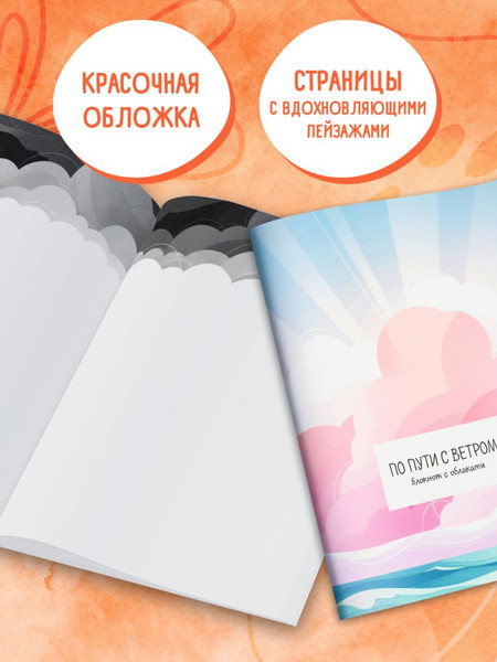 Блокнот Эксмо По пути с ветром. С облаками / 9785042148200