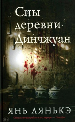 

Книга, Сны деревни Динчжуан, твердая обложка