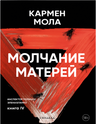 

Книга, Молчание матерей, мягкая обложка