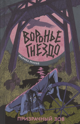 

Художественная книга, Воронье гнездо 2. Призрачный зов