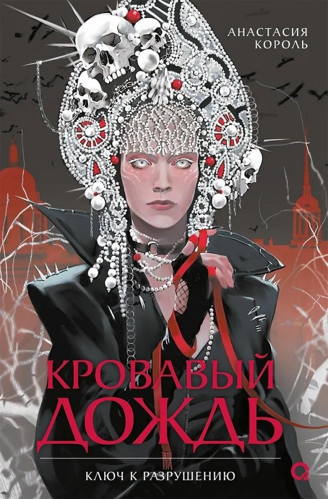 Художественная книга О2 Кровавый дождь 1. Ключ к разрушению, твердая обложка (Король Анастасия)