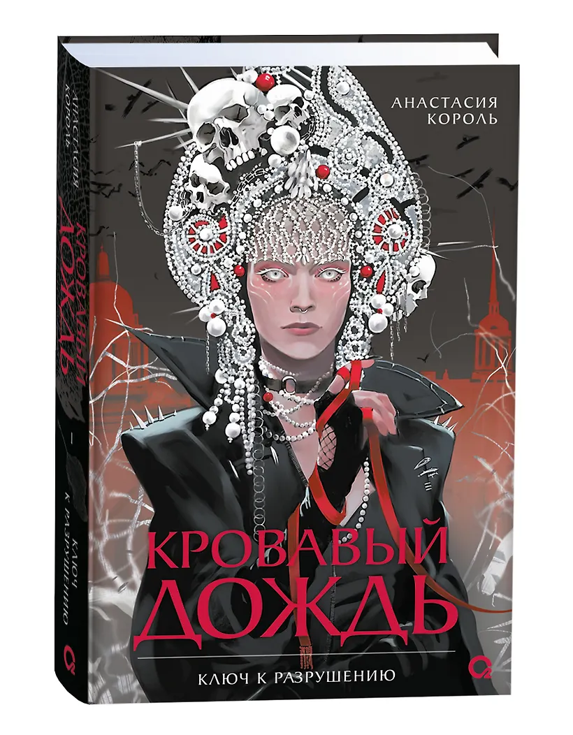 Художественная книга О2 Кровавый дождь 1. Ключ к разрушению, твердая обложка (Король Анастасия) — фото 2