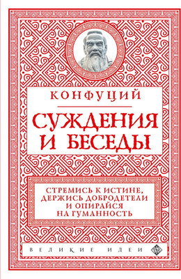 

Книга, Суждения и беседы, мягкая обложка