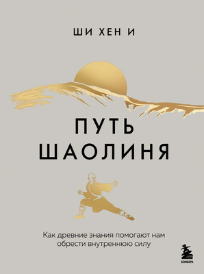 Книга Бомбора Путь Шаолиня, твердая обложка (И Ши Хен) -