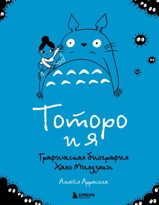 

Книга, Тоторо и я. Графическая биография Хаяо Миядзаки, твердая обложка