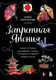 Книга Бомбора Запретная Япония, твердая обложка (Харитонова Арина) - 