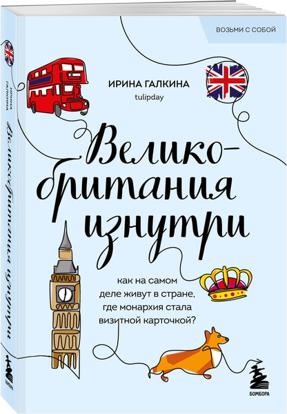 Набор книг Бомбора Путешествие по Великобритании, мягкая обложка (Галкина Ирина)