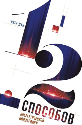 

Книга, 12 способов энергетической подзарядки