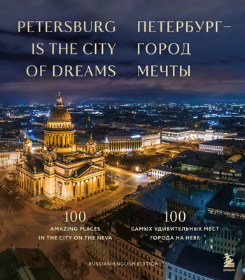 Книга Бомбора Петербург-город мечты 100 самых удивительных мест города на Неве (твердая обложка) -