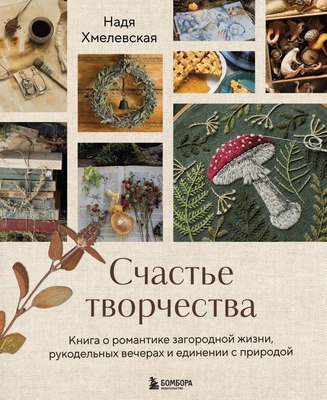 

Книга, Счастье творчества, твердая обложка