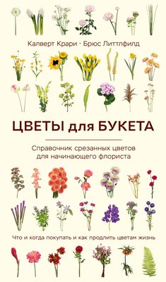 

Книга, Цветы для букета, твердая обложка