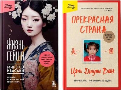 

Набор книг, Жизнь гейши. Прекрасная страна, твердая обложка