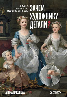 

Нехудожественная книга, Зачем художнику детали Твердая обложка