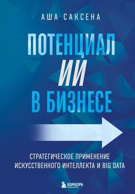 

Книга, Потенциал ИИ в бизнесе, твердая обложка