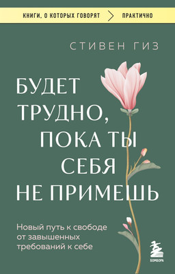 Книга Бомбора Будет трудно, пока ты себя не примешь, мягкая обложка (Гиз Стивен) -