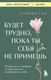 Книга Бомбора Будет трудно, пока ты себя не примешь, мягкая обложка (Гиз Стивен) - 
