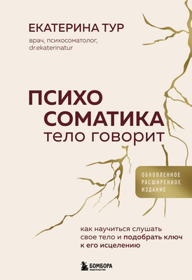 Книга Бомбора Психосоматика: тело говорит, твердая обложка (Тур Екатерина) -