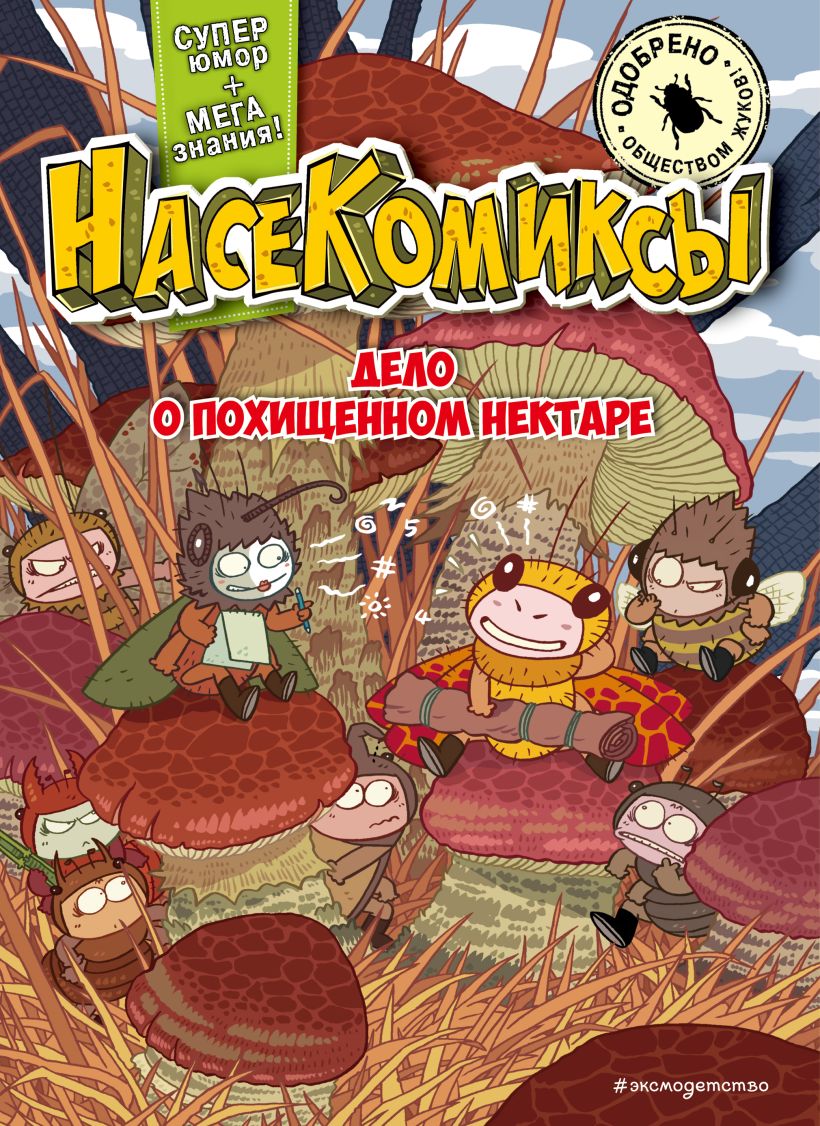 Комикс Эксмо НасеКомиксы. Дело о похищенном нектаре, мягкая обложка (Сянминь У) — фото 1
