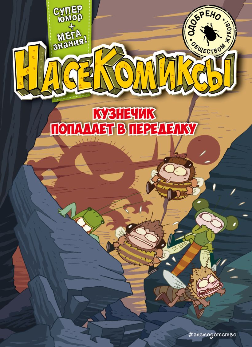 Комикс Эксмо НасеКомиксы. Кузнечик попадает в переделку, мягкая обложка (Сянминь У) — фото 1
