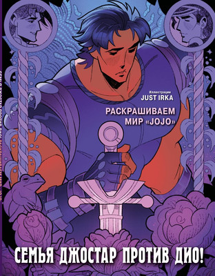 Раскраска-антистресс Эксмо Семья Джостар против Дио! Раскрашиваем мир JoJo (Just Irka) - 