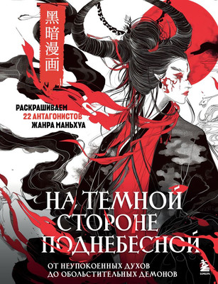 

Раскраска-антистресс, На темной стороне Поднебесной
