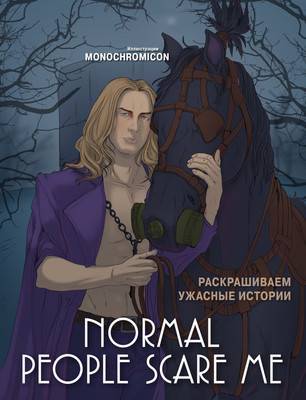 Раскраска-антистресс Эксмо Normal People Scare Me. Раскрашиваем ужасные истории - 