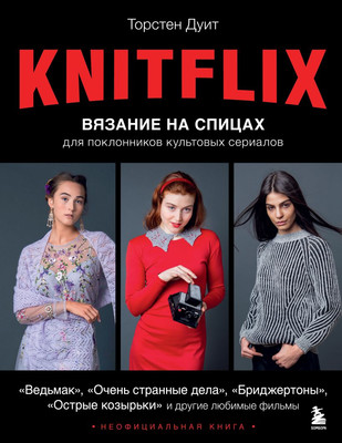 Книга Бомбора Knitflix. Вязание на спицах для поклонников культ. сериалов (Дуит Торстен, твердая обложка) -
