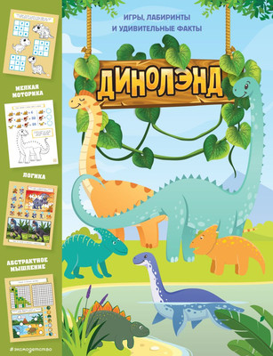 

Развивающая книга, ДиноЛэнд. Игры, лабиринты и удивительные факты, мягкая обложка