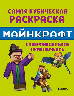 

Раскраска-антистресс, Самая кубическая раскраска Майнкрафт