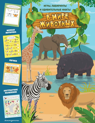 

Развивающая книга, В мире животных. Игры, лабиринты и удивительные факты