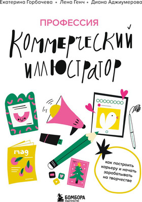Книга Бомбора Профессия - коммерческий иллюстратор, твердая обложка (Генч Лена, Горбачева Екатерина) -