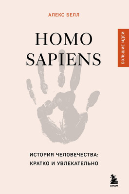 

Книга, Homo Sapiens. История человечества, твердая обложка