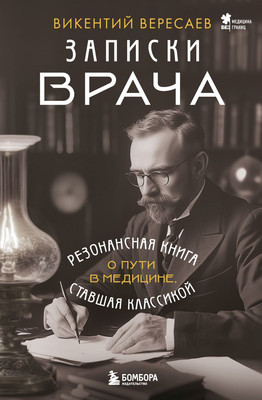 

Книга, Записки врача, твердая обложка