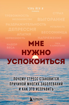Книга Бомбора Мне нужно успокоиться, твердая обложка (И Чэнь Йен) -