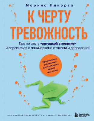 

Книга, К черту тревожность, твердая обложка