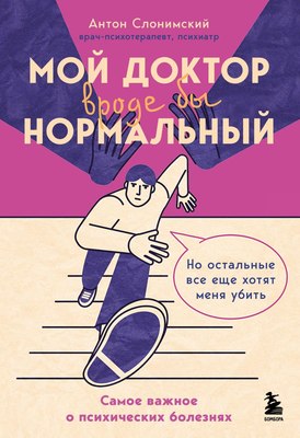 

Книга, Мой доктор (вроде бы) нормальный, твердая обложка