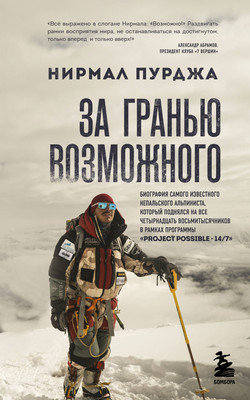 

Книга, За гранью возможного, мягкая обложка