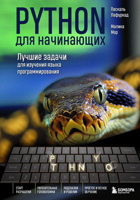 Книга Бомбора Python для начинающих, твердая обложка (Лафуркад Паскаль, Мор Малика) -