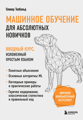 

Книга, Машинное обучение для абсолютных новичков, твердая обложка