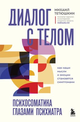

Книга, Диалог с телом. Психосоматика глазами психиатра, твердая обложка