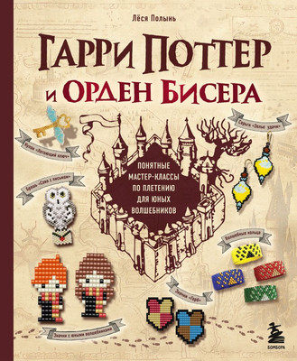 

Книга, Гарри Поттер и Орден бисера, твердая обложка