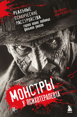 

Книга, Монстры у психотерапевта, твердая обложка