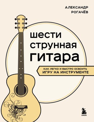 

Книга, Шестиструнная гитара, мягкая обложка