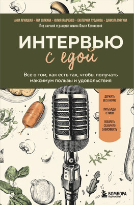 

Книга, Интервью с едой, твердая обложка