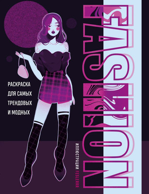 

Раскраска-антистресс, Fashion. Для самых трендовых и модных