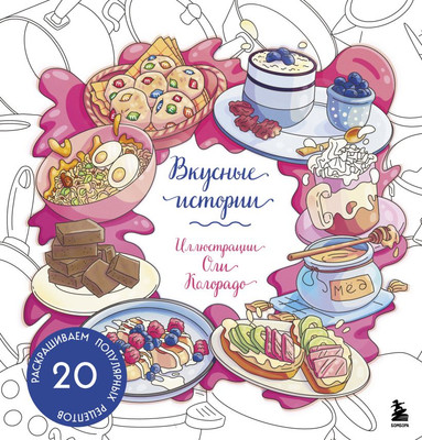 

Раскраска-антистресс, Вкусные истории. Раскрашиваем 20 популярных рецептов