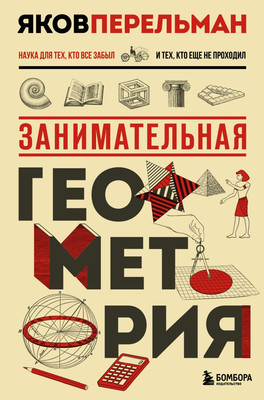 

Книга, Занимательная геометрия